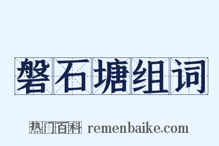 磐石塘组词是什么意思的图片